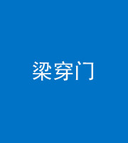 昆明阴阳风水化煞六十九——梁穿门(室内穿心煞、巨杵撞钟煞)