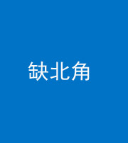 昆明阴阳风水化煞五十四——缺北角