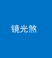 昆明阴阳风水化煞一百二十四—— 镜光煞(卧室中镜子对床)