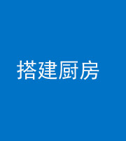昆明阴阳风水化煞一百一十—— 搭建厨房(包袱屋)