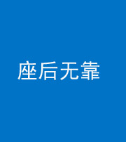 昆明阴阳风水化煞一百五十——座后无靠