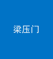 昆明阴阳风水化煞七十——梁压门