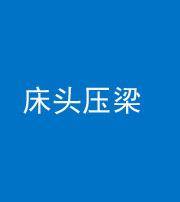 昆明阴阳风水化煞一百二十二—— 床头压梁 