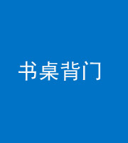 昆明阴阳风水化煞一百五十一——书桌背门