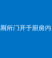 昆明阴阳风水化煞一百零七——厕所门开于厨房内