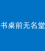 昆明阴阳风水化煞一百五十二——书桌前无名堂