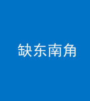 昆明阴阳风水化煞五十七——缺东南角
