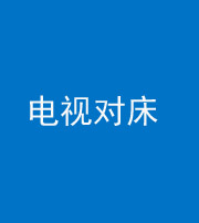 昆明阴阳风水化煞一百三十七——电视对床
