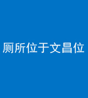昆明阴阳风水化煞一百五十六——厕所位于文昌位