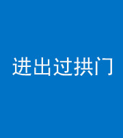 昆明阴阳风水化煞七十七——进出过拱门