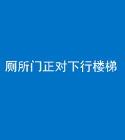 昆明阴阳风水化煞一百五十八——厕所门正对下行楼梯