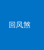 昆明阴阳风水化煞六十七——回风煞