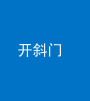 昆明阴阳风水化煞六十四——开斜门