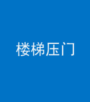 昆明阴阳风水化煞七十三——楼梯压门