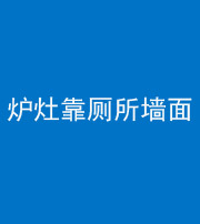 昆明阴阳风水化煞一百零四——炉灶靠厕所墙面