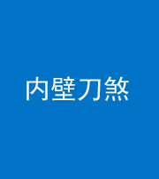 昆明阴阳风水化煞一百二十八—— 内壁刀煞(壁刀切床)