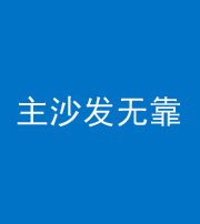 昆明阴阳风水化煞八十六——主沙发无靠