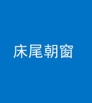 昆明阴阳风水化煞一百四十四——床尾朝窗
