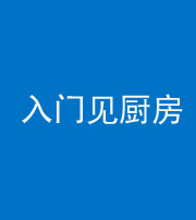 昆明阴阳风水化煞九十二——入门见厨房