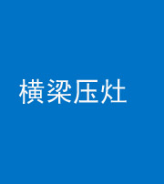 昆明阴阳风水化煞一百零一——横梁压灶