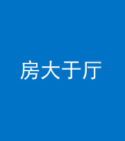 昆明阴阳风水化煞九十——房大于厅