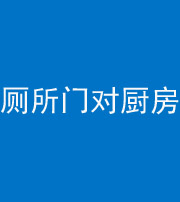 昆明阴阳风水化煞九十六——厕所门对厨房门