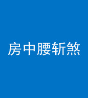 昆明阴阳风水化煞一百二十一——房中腰斩煞