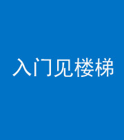 昆明阴阳风水化煞七十九——入门见楼梯