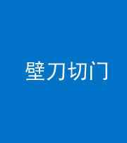 昆明阴阳风水化煞六十三——壁刀切门