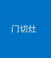 昆明阴阳风水化煞九十八——门切灶