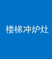 昆明阴阳风水化煞一百零五——楼梯冲炉灶