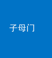 昆明阴阳风水化煞七十一——子母门