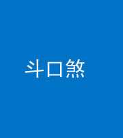 昆明阴阳风水化煞六十二——斗口煞(大门对大门)