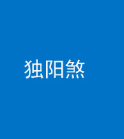 昆明阴阳风水化煞四十二——独阳煞