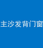 昆明阴阳风水化煞八十五——主沙发背门窗