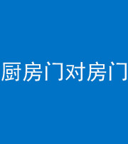 昆明阴阳风水化煞九十五——厨房门对房门
