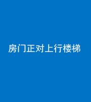 昆明阴阳风水化煞一百三十一——房门正对上行楼梯