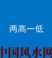 昆明阴阳风水化煞四十八——两高一低